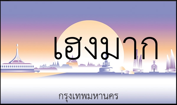 เฮงมาก 1